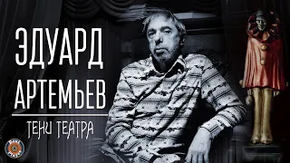 Эдуард Артемьев - Тени театра (Альбом 2005) | Русский композитор @artemiev