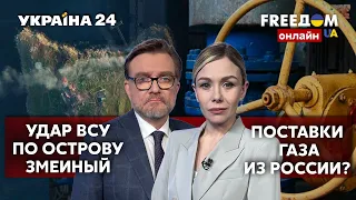 💙💛FREEДОМ. Уступки путину? Поставки газа из рф. Российский фашизм. Удар ВСУ по Змеиному - Украина 24