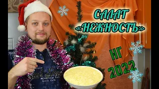 Салат "Нежность" | Новогодний стол 2022