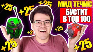 ТРАВОМАН ВЕРНУЛСЯ В ЕВРОПУ | МИД ТЕЧИС НА 9К ММР | "КАК ЖЕ ОН СОЛИТ"