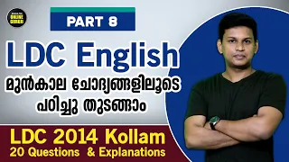 Part 8 | LDC 2014 KLM Question Paper 👍 | English 20 ചോദ്യങ്ങളും വിശദീകരണവും