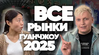 Рынки в Гуанчжоу 2024