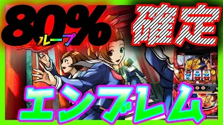 【番長3】フリーズ超番長から80％ループ確定からのエンブレム!!!!これが番長3の勝ち方です！【パチンコ、パチスロビュッフェスタイル】