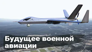 Многоцелевые беспилотники - будущее военной авиации.