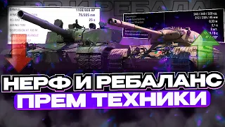 НЕРФ И РЕБАЛАНС ПРЕМ ТЕХНИКИ В 2023 Году В МИРЕ ТАНКОВ И ЧТО ОБ ЭТОМ ДУМАЮТ ИГРОКИ WOT