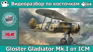 Разбор по косточкам: Gloster Gladiator Mk.I от ICM (арт. 32040)