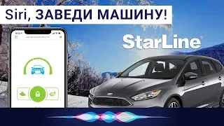 Автозапуск Старлайн с телефона приложение и ГОЛОСОМ в Siri на iPhone и Apple Watch, Ford Focus