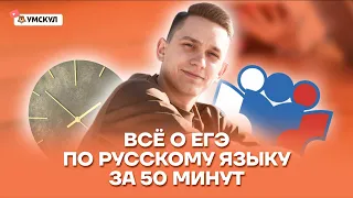 Всё о ЕГЭ по русскому языку за 50 минут | Русский язык ЕГЭ 2022 | Умскул