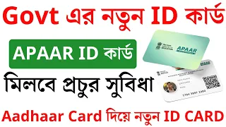 নতুন ID Card চালু হলো | APAAR ID Card Online Apply | apaar id card download | ABC ID Card Apply