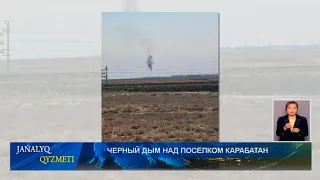 ЧЕРНЫЙ ДЫМ НАД ПОСЕЛКОМ КАРАБАТАН