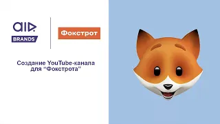 Канал под ключ: Фокстрот | Продвижение YouTube канала | AIR Brands