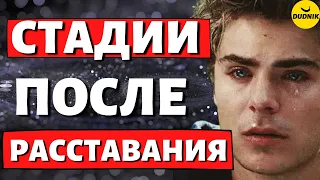 Как мужчины переживают расставание. 5 Стадий после Расставания с девушкой!