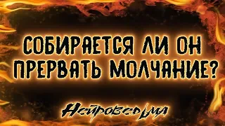 Собирается ли он прервать молчание? | Таро онлайн | Расклад Таро | Гадание Онлайн