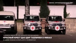 Красный крест дал ДНР таблички о минах