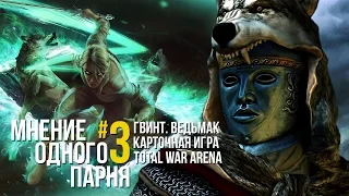 [МнениеОдногоПарня]#3 - Gwent, Total War Arena