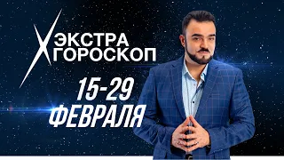 Экстра #гороскоп  #МехдиЭбрагимиВафа с 15 по 29 февраля 2024 года: все #знакизодиака