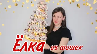 Новогодняя елка из шишек 🎄🎄🎄, шпажек и товаров Фикс Прайс. Делаем всей семьей👨‍👩‍👦!