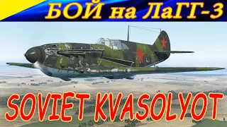 Один вылет на ЛаГГ-3 с ВЯ-23. АННИГИЛЯТОРНАЯ ПУШКА или SOVIET KVASOLYOT! Server Wings of Liberty.