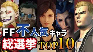 みんなで選ぶFF嫌いなキャラランキングTOP10