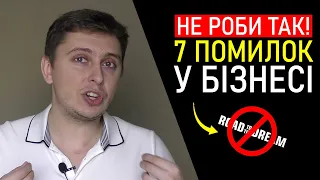 7 НАЙГІРШИХ Помилок, Які Допускають 99% Підприємців / Помилки Власника Бізнесу [Досвід Войтенка]