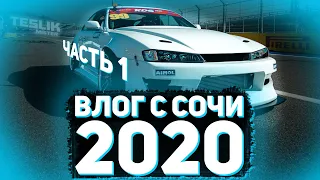 ПРИЛЕТЕЛ В СОЧИ!?!? ВЛОГ С ФИНАЛЬНОГО ЭТАПА RDS GP 2020! Часть 1!