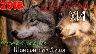 Блатные хиты и лирика 2018.  Вам очень понравятся эти песни!