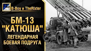 Легендарная боевая подруга - БМ-13 "Катюша" - от B-Boy и TheRixter [World of Tanks]