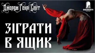 Джордж Генрі Сміт "Зіграти в яшик" #аудіокнигиукраїнською #фантастика #химерне #дивне #майбутнє