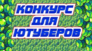 КОНКУРС ДЛЯ ЮТУБЕРОВ В ШКОЛЕ БРАВЛ СТАРС!!! BRAWL STARS