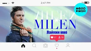 MILEN  -  Лайкни мне (Альбом 2018)