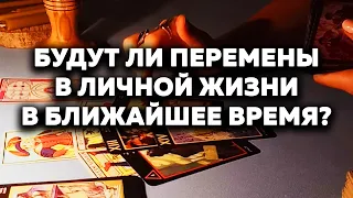 Будут Ли Перемены В Личной Жизни В Ближайшее Время? Таро Онлайн Расклад