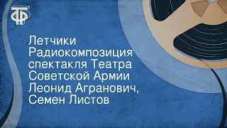 Леонид Агранович, Семен Листов. Летчики. Радиокомпозиция спектакля Театра Советской Армии