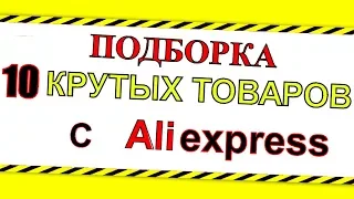 Подборка 10 лучших товаров с Алиэкспресс, Товары с Китая , Aliexpress топ товаров, лучшее с али