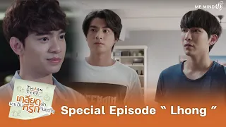 Special EP Lhong | TharnType The Series SS1
