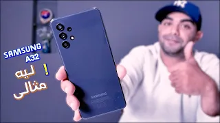 samsung A32 review | مراجعة الموبايل المثالى بعد شهر استخدام 🔥