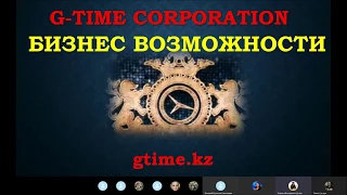 G-TIME CORPORATION  Презентация  "Мы не обещаем! Мы делаем"  03. 09.19 #Бочарова Т.С.