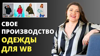 Как производить одежду для Wildberries, Ozon 🤑 Пошаговая инструкция