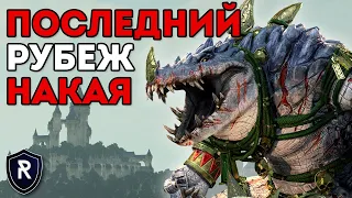 ПОСЛЕДНИЙ РУБЕЖ НАКАЯ | Ящеролюды vs Гномы | Каст по Total War: Warhammer 2