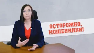 Осторожно, мошенники!