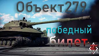 Объект 279 ОБЗОР+ГЕЙМПЛЕЙ  warthunder