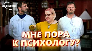 КОГДА ИДТИ К ПСИХОЛОГУ? - Евгения Куминская  СКЕПТИКОН 2019