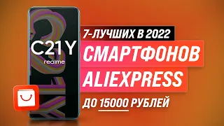 ТОП 7 лучших СМАРТФОНОВ С АЛИЭКСПРЕСС до 15000 рублей | Рейтинг бюджетных телефонов с Али 2022 года