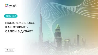 Вебинар  "Magic уже в ОАЭ. Как открыть салон в Дубае."