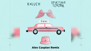 KALUSH feat. Христина Соловій - Таксі (Alex Caspian Remix)