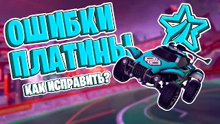 Эти ОШИБКИ делает КАЖДАЯ ПЛАТИНА! Как ИСПРАВИТЬ? | Рокет лига гайд | Rocket League