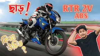 সাশ্রয়ী মূল্যে TVS RTR 160 2V abs 2023 দাম ও Review