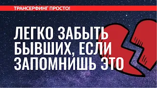 Трансерфинг реальности. КАК ПЕРЕЖИТЬ РАССТАВАНИЕ И ЗАБЫТЬ БЫВШЕГО [2022]