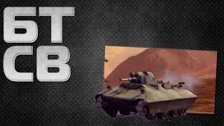 Wot blitz обзор БТ-СВ