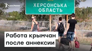 Трудовые резервы. Работа крымчан после аннексии | Радио Крым.Реалии