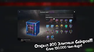 Открыл 300 Элитных Сейфов!!! Tanks Blitz.